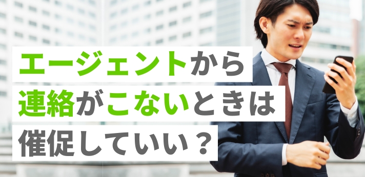 エージェントから連絡がこない・遅いときは催促していい？連絡無視の理由とは