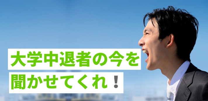 大学中退者の今を聞かせてくれ！人生終了ではない理由＆おすすめの就職先の画像