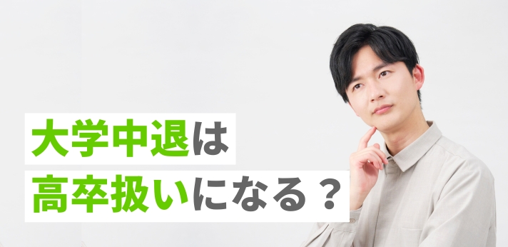 大学中退は高卒扱いになる？就職しやすいのは？就職成功のポイントも