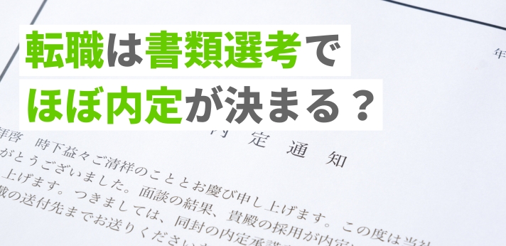 転職は書類選考でほぼ内定が決まる？通過するコツと面接失敗を避ける方法の画像