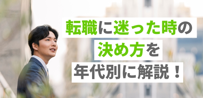 転職に迷った時の決め方を年代別に解説！判断できない時の対処法も紹介の画像