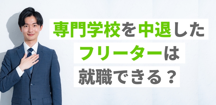 専門学校を中退したフリーターは就職できる？正社員になるためのコツを紹介