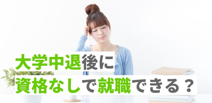 大学中退後に資格なしで就職できる？おすすめの仕事や就活のコツを紹介！の画像