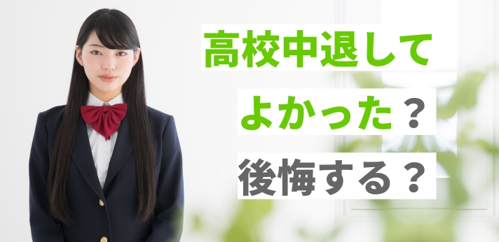 高校中退してよかった?後悔する?「成功」「失敗」と感じる理由と主な進路