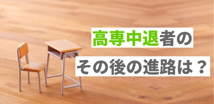 高専中退者のその後の進路は？選択肢や就職を成功させる方法を解説の画像