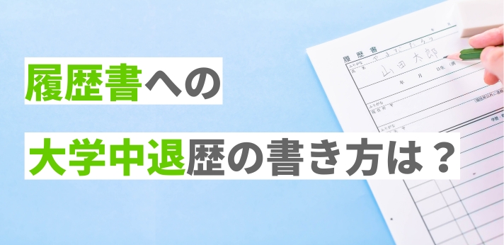 履歴書への大学中退歴の書き方は？正しい記載例や理由の説明方法を紹介！