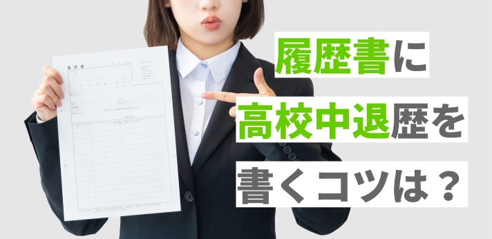 履歴書に高校中退歴を書くコツは？理由別の不利にならない書き方を解説の画像