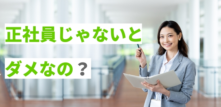 正社員じゃないとダメなの？働き方別のメリットや迷ったときの考え方を紹介の画像
