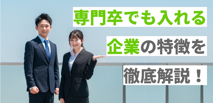専門卒でも入れる企業の特徴を徹底解説！大手企業に就職するコツも紹介！の画像