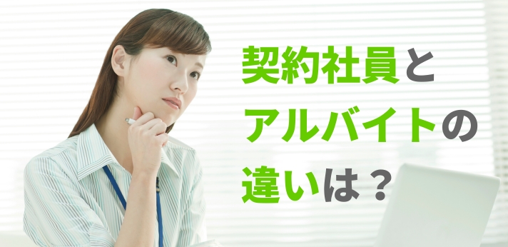 契約社員とアルバイトの違いは？メリット・デメリットを知り働き方を選ぼうの画像