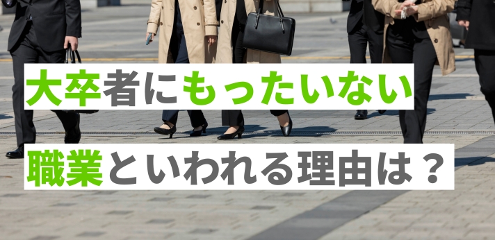 大卒者にもったいない職業といわれる理由は？仕事選びで後悔しない方法の画像