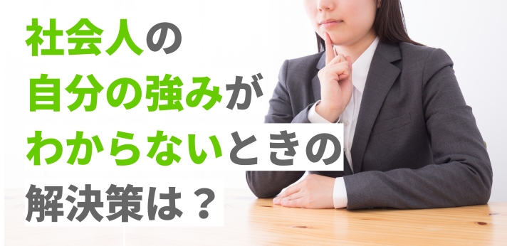 社会人の自分の強みがわからないときの解決策は？原因と見つけ方を紹介の画像