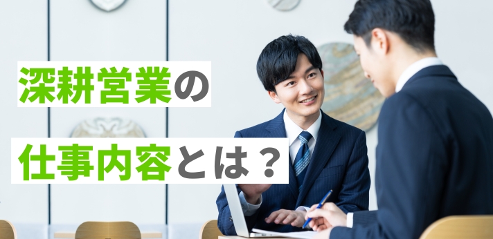 深耕営業の仕事内容とは？成功のコツや活躍できる業界を解説！
