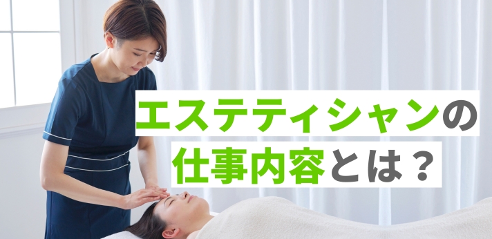 エステティシャンの仕事内容とは?向いている人の特徴や役立つ資格も解説
