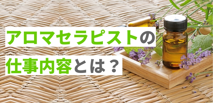アロマセラピストの仕事内容とは？向いている人や活かせる資格を解説