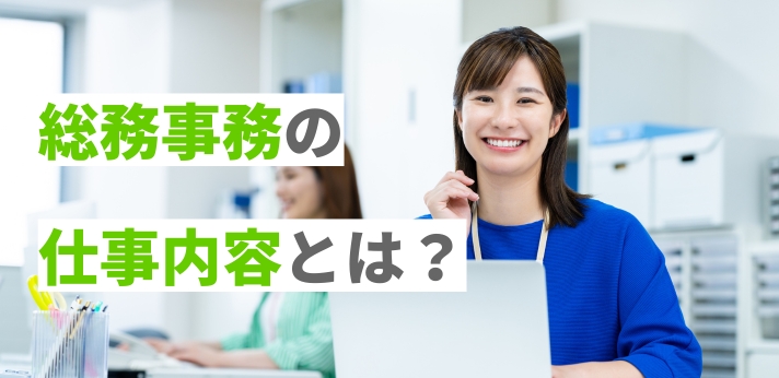 総務事務の仕事内容とは？向いている人の特徴や平均年収を紹介！