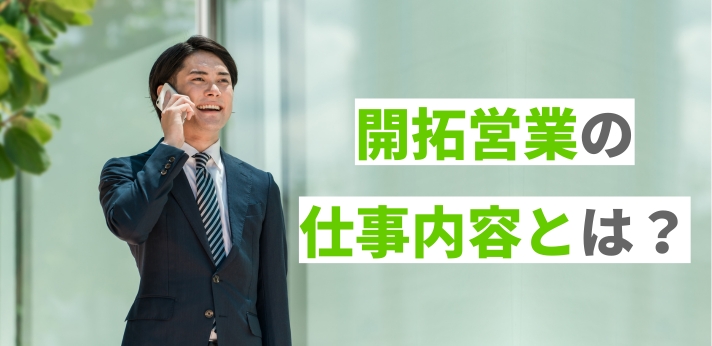 開拓営業の仕事内容とは？働き方や平均年収をご紹介