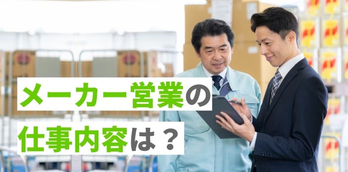 メーカー営業の仕事内容は？向いている人の特徴や平均年収も紹介