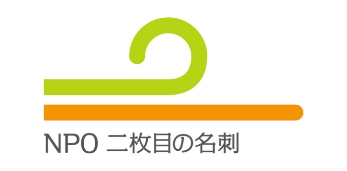 本業の枠を超えて社会貢献に取り組むための「2枚目の名刺」を持てる社会を目指す団体