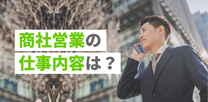 商社営業の仕事内容は？平均年収や向いている人の特徴を解説の画像