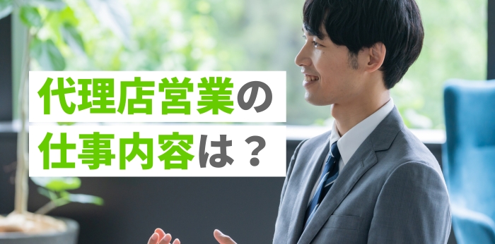代理店営業の仕事内容は？収入や向いている人の特徴を解説の画像