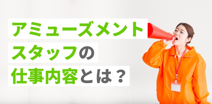 アミューズメントスタッフとは？仕事内容や必要なスキルを解説
