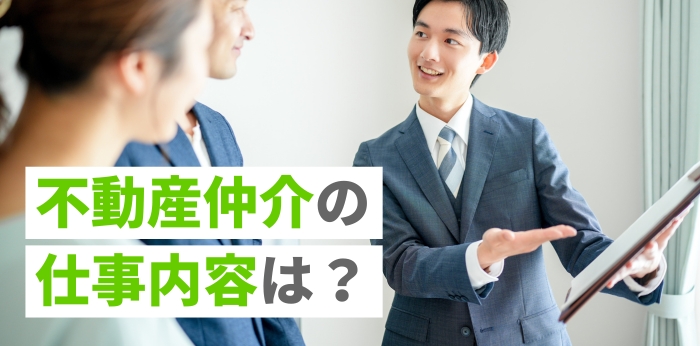 不動産仲介の仕事内容は?年収や向いている人の特徴を解説