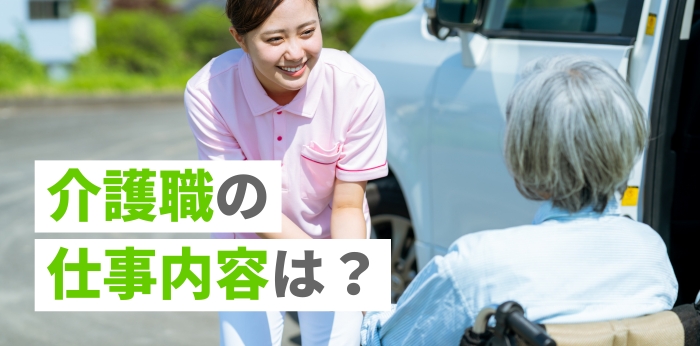 介護職の仕事内容は？資格なしから挑戦する方法や平均収入を紹介の画像