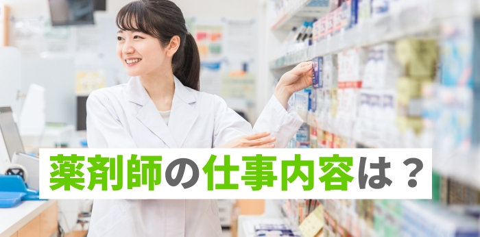 薬剤師の仕事内容は？平均収入や向いている人の特徴をわかりやすく解説の画像