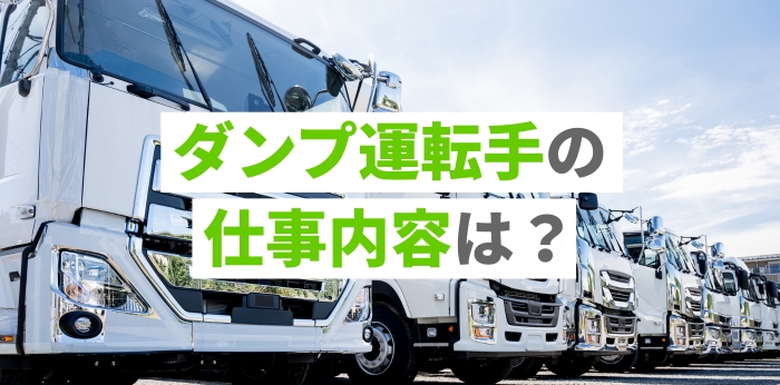 ダンプ運転手の仕事内容は？平均収入や向いている人の特徴も解説