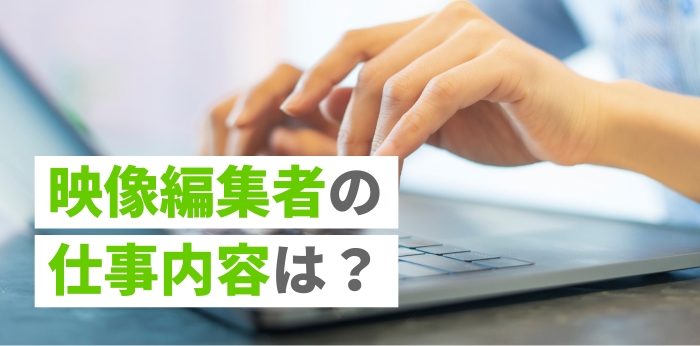 映像編集者の仕事内容は？平均年収や仕事に役立つスキルも紹介の画像