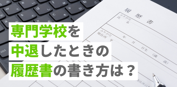専門学校を中退したときの履歴書の書き方は？選考に通過するコツを紹介の画像