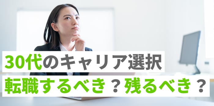 転職するべき？残るべき？30代のキャリア選択のポイントと成功させるコツの画像