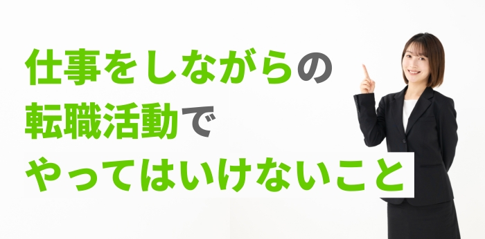 仕事をしながらの転職活動でやってはいけないこと14選！転職のコツも解説