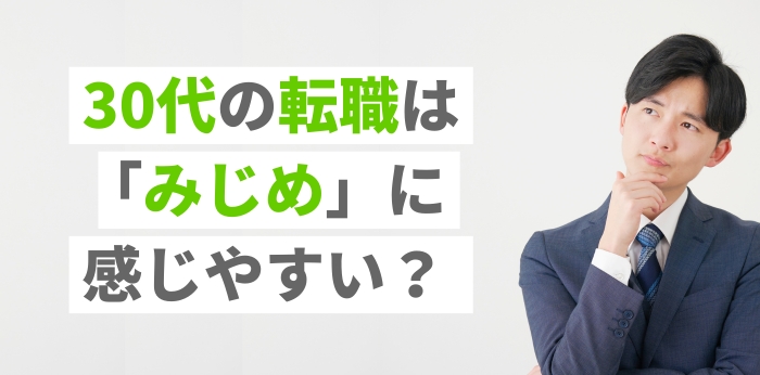 30代の転職は「みじめ」に感じやすい？転職成功に近づくコツや対処法を解説！の画像