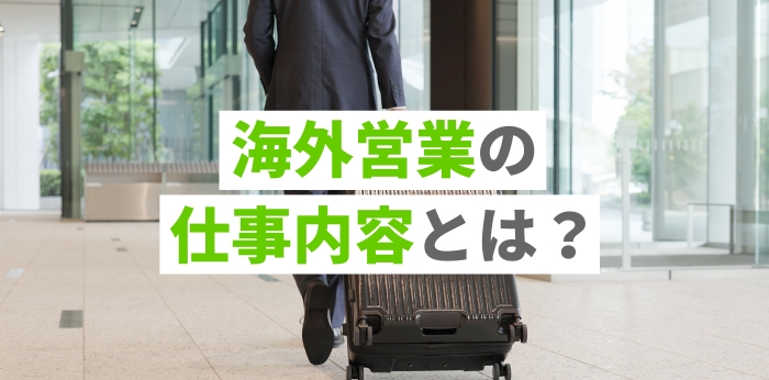 海外営業の仕事内容とは？年収や向いている人の特徴を解説
