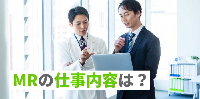 MRの仕事内容は？1日の流れや平均年収を解説の画像