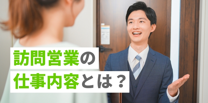 訪問営業の仕事内とは？年収や向いている人の特徴を解説