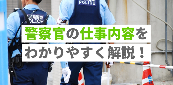 警察官の仕事内容をわかりやすく解説！やりがいと役立つ資格も紹介の画像