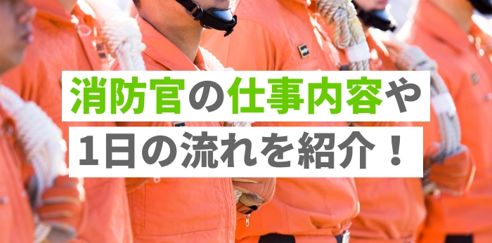 消防官の仕事内容や1日の流れを紹介！やりがいや向いている人の特徴も解説