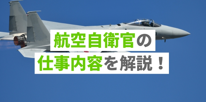 航空自衛官の仕事内容をわかりやすく解説！主な職種一覧も紹介