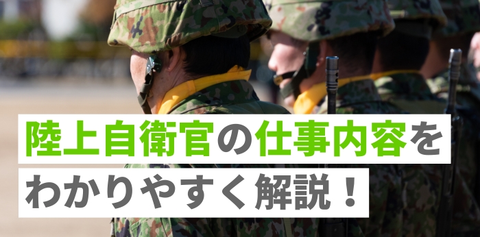 陸上自衛官の仕事内容をわかりやすく解説！職種一覧も紹介
