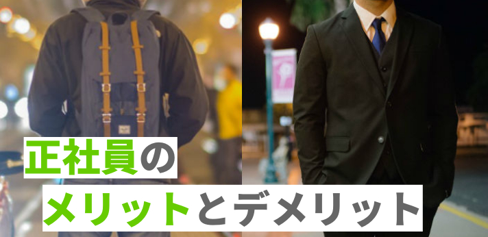 正社員のメリットとデメリットを解説!非正規社員とのちがいは?の画像
