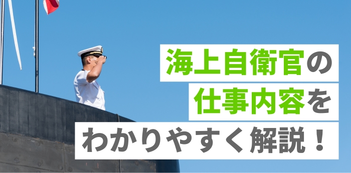 海上自衛官の仕事内容をわかりやすく解説！主な職種の一覧や決め方も紹介の画像