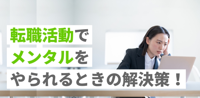 転職活動でメンタルをやられるときの解決策！ケース別の乗り越え方を紹介