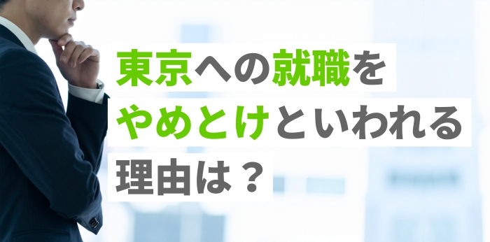 東京への就職をやめとけといわれる理由は？上京が向いてる人の特徴を解説の画像