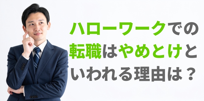 ハローワークでの転職はやめとけといわれる理由は？役立つ利用の仕方を解説の画像