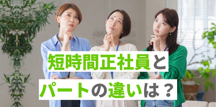 短時間正社員とパートの違いは？待遇や労働時間など働き方を徹底比較の画像