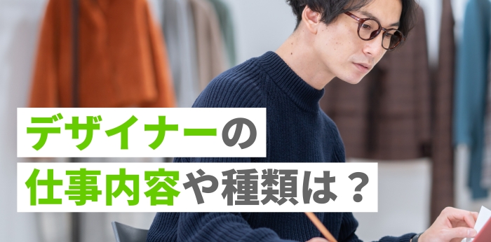 デザイナーの仕事内容や種類は？やりがいや向いている人の特徴も解説！