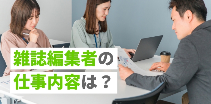 雑誌編集者の仕事内容は？平均年収や向いている人の特徴も解説！の画像